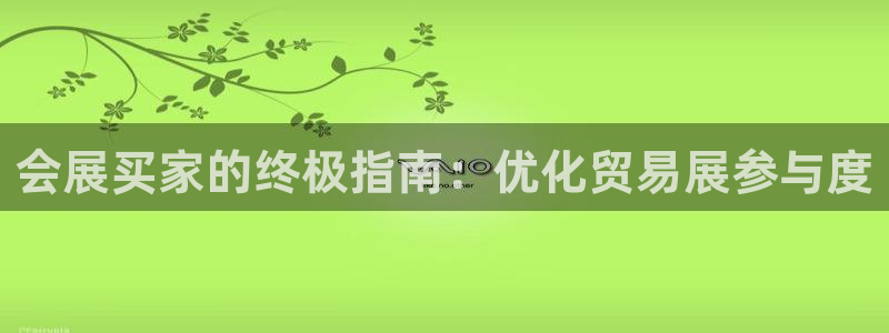 果博注册会员要钱吗：会展买家的终极指南：